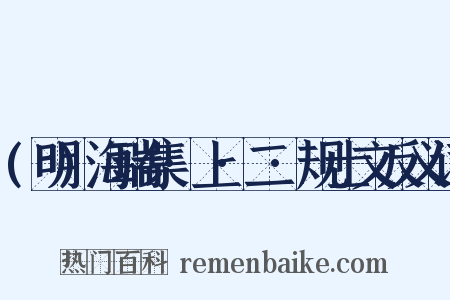 (明)海瑞集·上·二·规士文反义词是什么意思的图片